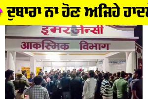 Jhansi Hospital Fire: ਦੁਬਾਰਾ ਨਾ ਹੋਣ ਅਜਿਹੇ ਹਾਦਸੇ