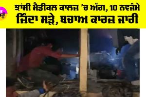 Jhansi Hospital Fire: ਝਾਂਸੀ ਮੈਡੀਕਲ ਕਾਲਜ਼ ’ਚ ਅੱਗ, 10 ਨਵਜੰਮੇ ਜ਼ਿੰਦਾ ਸੜੇ, ਬਚਾਅ ਕਾਰਜ਼ ਜਾਰੀ