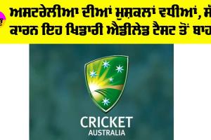 IND vs AUS Adelaide Test: ਅਸਟਰੇਲੀਆ ਦੀਆਂ ਮੁਸ਼ਕਲਾਂ ਵਧੀਆਂ, ਸੱਟ ਕਾਰਨ ਇਹ ਖਿਡਾਰੀ ਐਡੀਲੇਡ ਟੈਸਟ ਤੋਂ ਬਾਹਰ