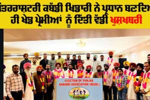 Kabaddi Punjab News: ਅੰਤਰਰਾਸ਼ਟਰੀ ਕਬੱਡੀ ਖਿਡਾਰੀ ਵਿਧਾਇਕ ਗੁਰਲਾਲ ਘਨੌਰ ਸਰਬ ਸੰਮਤੀ ਨਾਲ ਕਬੱਡੀ ਐਸੋਸੀਏਸ਼ਨ ਪੰਜਾਬ ਦੇ ਬਣੇ ਪ੍ਰਧਾਨ