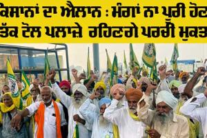 Punjab Toll Plazas Free: ਬੀਕੇਯੂ ਉਗਰਾਹਾਂ ਵੱਲੋਂ ਕਿਸਾਨੀ ਮੰਗਾਂ ਲਾਗੂ ਨਾ ਹੋਣ ਤੱਕ ਟੋਲ ਪਲਾਜੇ ਪਰਚੀ ਮੁਕਤ ਰਹਿਣਗੇ : ਰਿੰਕੂ ਮੂਣਕ