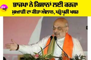 Kisan News: ਭਾਜਪਾ ਨੇ ਕਿਸਾਨਾਂ ਲਈ ਕਰਜ਼ਾ ਮੁਆਫ਼ੀ ਦਾ ਕੀਤਾ ਐਲਾਨ, ਇਸ ਸੂਬੇ ਦੇ ਕਿਸਾਨਾਂ ਦੇ ਚਿਹਰਿਆਂ ’ਤੇ ਆਈ ਮੁਸਕਰਾਹਟ