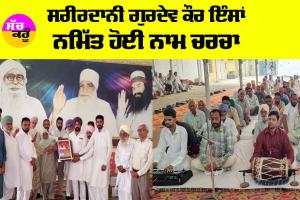 Punjab: ਸਰੀਰਦਾਨੀ ਗੁਰਦੇਵ ਕੌਰ ਇੰਸਾਂ ਨਮਿੱਤ ਹੋਈ ਨਾਮ ਚਰਚਾ