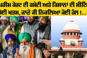 Latest Farmer News: ਸੁਪਰੀਮ ਕੋਰਟ ਦੀ ਕਮੇਟੀ ਤੇ ਕਿਸਾਨਾਂ ਦੀ ਮੀਟਿੰਗ ਹੋਈ ਖਤਮ, ਜਾਣੋ ਕੀ ਹੋਇਆ….