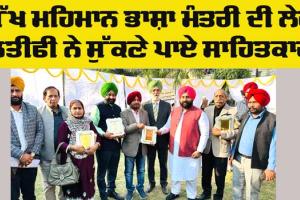 Literary Event Punjab: ਮੁੱਖ ਮਹਿਮਾਨ ਭਾਸ਼ਾ ਮੰਤਰੀ ਦੀ ਲੇਟ ਲਤੀਫੀ ਨੇ ਸੁੱਕਣੇ ਪਾਏ ਸਾਹਿਤਕਾਰ