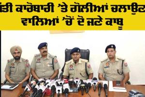 Ludhiana Firing News: ਲੁਧਿਆਣਾ ’ਚ ਜੁੱਤੀ ਕਾਰੋਬਾਰੀ ’ਤੇ ਗੋਲੀਆਂ ਚਲਾਉਣ ਵਾਲੇ ਸ਼ੂਟਰ ਕਾਬੂ