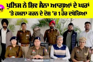 Punjab News: ਪੁਲਿਸ ਨੇ ਸ਼ਿਵ ਸੈਨਾ ਆਗੂਆਂ ਦੇ ਘਰਾਂ ’ਤੇ ਹਮਲਾ ਕਰਨ ਦੇ ਦੋਸ਼ ’ਚ 1 ਹੋਰ ਦਬੋਚਿਆ