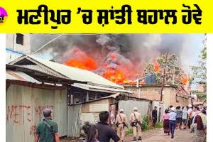 Manipur Violence: ਮਣੀਪੁਰ ’ਚ ਸ਼ਾਂਤੀ ਬਹਾਲ ਹੋਵੇ