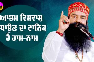 ਆਤਮਵਿਸ਼ਵਾਸ ਵਧਾਉਣ ਦਾ ਟਾਨਿਕ ਹੈ ਰਾਮ-ਨਾਮ : Saint Dr MSG