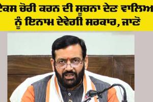 Haryana Government: ਟੈਕਸ ਚੋਰੀ ਕਰਨ ਦੀ ਸੂਚਨਾ ਦੇਣ ਵਾਲਿਆਂ ਨੂੰ ਇਨਾਮ ਦੇਵੇਗੀ ਹਰਿਆਣਾ ਸਰਕਾਰ