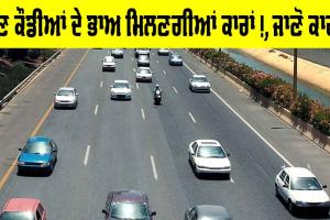 New Car Price: ਹੁਣ ਕੌਡੀਆਂ ਦੇ ਭਾਅ ਮਿਲਣਗੀਆਂ ਕਾਰਾਂ, ਸਰਕਾਰ ਦੇ ਇਸ ਫ਼ੈਸਲੇ ਨਾਲ ਖਰੀਦਦਾਰਾਂ ਦੇ ਚਿਹਰੇ ਖਿੜੇ, ਨਾਲ ਹੀ ਟੈਨਸ਼ਨ ਵੀ ਹੋਈ ਖੜ੍ਹੀ