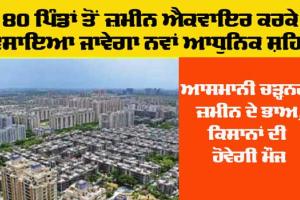 New Modern City: ਉੱਤਰ ਪ੍ਰਦੇਸ਼ ’ਚ 80 ਪਿੰਡਾਂ ਤੋਂ ਜ਼ਮੀਨ ਐਕੁਆਇਰ ਕਰਕੇ ਵਸਾਇਆ ਜਾਵੇਗਾ ਨਵਾਂ ਆਧੁਨਿਕ ਸ਼ਹਿਰ, 4 ਪੜਾਵਾਂ ਵਿੱਚ ਪੂਰਾ ਕੀਤਾ ਜਾਵੇਗਾ ਮਾਸਟਰ ਪਲਾਨ