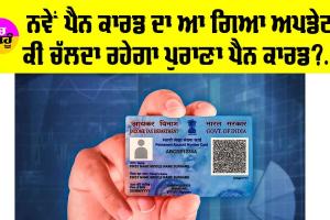 PAN Card: ਕੀ ਤੁਹਾਡੇ ਕੋਲ ਵੀ ਹੈ ਪੁਰਾਣਾ ਪੈਨ ਕਾਰਡ?, ਕੀ ਪੁਰਾਣਾ ਪੈਨ ਕਾਰਡ ਹੋਵੇਗਾ ਨਕਾਰਾ?, ਤੁਹਾਡੇ ਸਾਰੇ ਸਵਾਲਾਂ ਦਾ ਲਓ ਜਵਾਬ