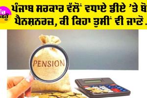 Pension Punjab: ਪੰਜਾਬ ਸਰਕਾਰ ਵੱਲੋਂ ਡੀਏ ’ਚ ਵਾਧੇ ਬਾਰੇ ਪੈਨਸ਼ਨਰਜ਼ ਨੇ ਕਹੀ ਵੱਡੀ ਗੱਲ