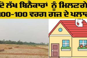 ਦੋ ਲੱਖ ਬਿਨੈਕਾਰਾਂ ਨੂੰ ਮਿਲਣਗੇ 100-100 ਵਰਗ ਗਜ਼ ਦੇ ਪਲਾਟ : ਮੁੱਖ ਮੰਤਰੀ