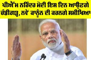 PM Narendra Modi: PM ਮੋਦੀ ਇਸ ਦਿਨ ਆਉਣਗੇ ਚੰਡੀਗੜ੍ਹ, ਨਵੇਂ ਕਾਨੂੰਨ ਦੀ ਕਰਨਗੇ ਸਮੀਖਿਆ