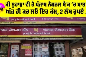 PNB Bank Account: ਕੀ ਤੁਹਾਡਾ ਵੀ ਹੈ ਪੀਐਨਬੀ ਬੈਂਕ ’ਚ ਖਾਤਾ, ਸਿਰਫ਼ 3000 ਰੁਪਏ ਜਮ੍ਹਾ ਕਰਕੇ ਇਕੱਠੇ ਕਰੋ 2 ਲੱਖ 12 ਹਜ਼ਾਰ ਰੁਪਏ