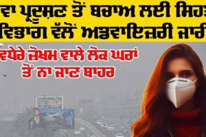 Pollution: ਸਿਹਤ ਵਿਭਾਗ ਵੱਲੋਂ ਹਵਾ ਪ੍ਰਦੂਸ਼ਣ ਤੋਂ ਬਚਾਅ ਲਈ ਅਡਵਾਇਜ਼ਰੀ ਜਾਰੀ