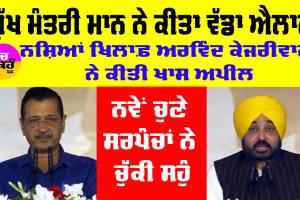 Punjab: ਮੁੱਖ ਮੰਤਰੀ ਮਾਨ ਨੇ ਕੀਤਾ ਵੱਡਾ ਐਲਾਨ, ਨਵੇਂ ਚੁਣੇ ਸਰਪੰਚਾਂ ਨੇ ਚੁੱਕੀ ਸਹੁੰ, ਨਸ਼ਿਆਂ ਖਿਲਾਫ਼ ਅਰਵਿੰਦ ਕੇਜਰੀਵਾਲ ਨੇ ਕੀਤੀ ਖਾਸ ਅਪੀਲ