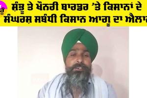 Punjab Farmer News: ਸ਼ੰਭੂ ਤੇ ਖਨੌਰੀ ਬਾਰਡਰ ਦੇ ਸੰਘਰਸ਼ ਸਬੰਧੀ ਕਿਸਾਨ ਆਗੂ ਨੇ ਕਰ ਦਿੱਤਾ ਵੱਡਾ ਐਲਾਨ, ਇਸ ਤਰ੍ਹਾਂ ਹੋਵੇਗੀ ਰਣਨੀਤੀ