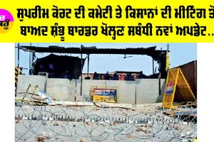 Punjab Farmer News: ਸੰਭੂ ਬਾਰਡਰ ਖੋਲ੍ਹਣ ਸਬੰਧੀ ਫ਼ੈਸਲੇ ’ਤੇ ਆਇਆ ਨਵਾਂ ਅਪਡੇਟ