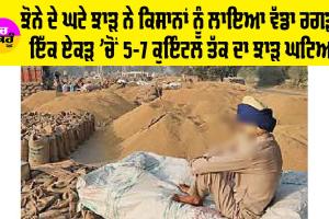 Punjab Farmers: ਝੋਨੇ ਦੇ ਘਟੇ ਝਾੜ ਨੇ ਕਿਸਾਨਾਂ ਨੂੰ ਲਾਇਆ ਵੱਡਾ ਰਗੜਾ, ਜ਼ਿਆਦਾ ਗਰਮੀ ਤੇ ਤੇਲੇ ਨੇ ਕਿਸਾਨਾਂ ਦੀਆਂ ਉਮੀਦਾਂ ’ਤੇ ਪਾਣੀ ਫੇਰਿਆ