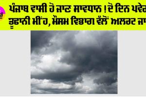 Punjab-Haryana Weather: ਪੰਜਾਬ-ਹਰਿਆਣਾ ’ਚ ਬਦਲੇਗਾ ਮੌਸਮ, ਦੋ ਦਿਨਾਂ ਤੱਕ ਪਵੇਗਾ ਮੀਂਹ, ਵਧੇਗੀ ਠੰਢ