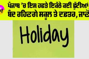 Punjab Holiday News: ਪੰਜਾਬ ’ਚ ਇਸ ਹਫਤੇ ਇਕੱਠੇ ਕਈ ਛੁੱਟੀਆਂ, ਬੰਦ ਰਹਿਣਗੇ ਸਕੂਲ ਤੇ ਦਫ਼ਤਰ, ਜਾਣੋ
