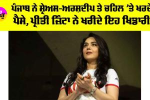 Punjab Kings Squad: ਪੰਜਾਬ ਨੇ ਸ਼੍ਰੇਅਸ-ਅਰਸ਼ਦੀਪ ਤੇ ਚਹਿਲ ’ਤੇ ਖਰਚੇ ਪੈਸੇ, ਪ੍ਰੀਤੀ ਜ਼ਿੰਟਾ ਨੇ ਖਰੀਦੇ ਇਹ ਖਿਡਾਰੀ