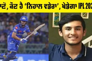 ‘IPL-2025’ ਵਿੱਚ ‘Punjab Kings’ ਲਈ ਖੇਡੇਗਾ ਲੁਧਿਆਣਾ ਦਾ ਨਿਹਾਲ ਵਡੇਰਾ | Nehal Wadhera