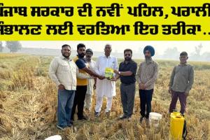 Punjab Kisan News: ਪੰਜਾਬ ਸਰਕਾਰ ਦੀ ਨਵੀਂ ਪਹਿਲ, ਪਰਾਲੀ ਡੀਕੰਪੋਜਰ ਨਾਲ ਸੰਭਾਲੀ ਜਾਵੇਗੀ ਪਰਾਲੀ