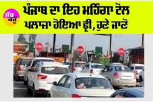 Punjab News: ਪੰਜਾਬ ਦਾ ਇਹ ਮਹਿੰਗਾ ਟੋਲ ਪਲਾਜ਼ਾ ਹੋਇਆ FREE, ਹੁਣੇ ਜਾਣੋ…