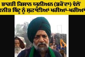 Punjab Farmers News: ਭਾਰਤੀ ਕਿਸਾਨ ਯੂਨੀਅਨ-(ਡਕੌਂਦਾ) ਵੱਲੋਂ ਰਵਨੀਤ ਬਿੱਟੂ ਦੇ ਬਿਆਨ ਦੀ ਸਖ਼ਤ ਨਿਖੇਧੀ, ਕਿਹਾ ਕਿ ਸ਼ਾਇਦ ਬਿੱਟੂ ਨੇ ਕੰਗਣਾ ਦਾ ਜੂਠਾ ਖਾ ਲਿਆ