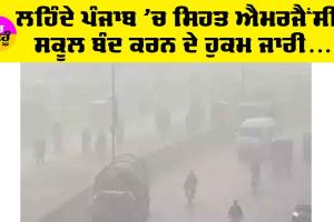 Punjab Declares Health Emergency: ਲਹਿੰਦੇ ਪੰਜਾਬ ’ਚ ਸਿਹਤ ਐਮਰਜੈਂਸੀ ਐਲਾਨੀ, ਸਕੂਲ ਵੀ ਕਰ ਦਿੱਤੇ ਬੰਦ, ਜਾਣੋ ਮੌਕੇ ਦਾ ਹਾਲ
