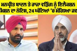 Punjab News: ਰਾਜ ਵੜਿੰਗ ਤੇ ਮਨਪ੍ਰੀਤ ਬਾਦਲ ਨੂੰ ਇਲੈਕਸ਼ਨ ਕਮਿਸ਼ਨ ਦਾ ਨੋਟਿਸ