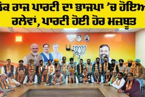 Punjab BJP: ਲੋਕ ਰਾਜ ਪਾਰਟੀ ਦਾ ਭਾਜਪਾ ’ਚ ਹੋਇਆ ਰਲੇਵਾਂ