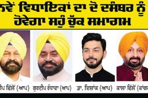 Punjab News: ਨਵੇਂ ਵਿਧਾਇਕਾਂ ਦਾ ਦੋ ਦਸੰਬਰ ਨੂੰ ਹੋਵੇਗਾ ਸਹੁੰ ਚੁੱਕ ਸਮਾਗਮ