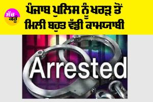 Punjab Police: ਪੰਜਾਬ ਪੁਲਿਸ ਨੂੰ ਖਰੜ ਤੋਂ ਮਿਲੀ ਬਹੁਤ ਵੱਡੀ ਕਾਮਯਾਬੀ