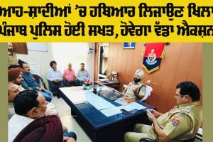 Punjab Police: ਵਿਆਹ-ਸ਼ਾਦੀਆਂ ਤੇ ਹੋਰ ਮੌਕਿਆਂ ਉੱਪਰ ਹਥਿਆਰ ਲਿਜਾਣ ਵਾਲਿਆਂ ਖਿਲਾਫ ਪੁਲਿਸ ਦਾ ਸਖਤ ਐਕਸ਼ਨ
