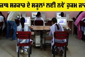 Punjab School News: ਪੰਜਾਬ ਦੇ ਸਕੂਲਾਂ ਲਈ ਨਵੇਂ ਹੁਕਮ ਜਾਰੀ, ਜੇ ਨਾ ਕੀਤਾ ਇਹ ਕੰਮ ਤਾਂ ਹੋਵੇਗੀ ਕਾਰਵਾਈ!, ਪੜ੍ਹੋ ਤੇ ਜਾਣੋ…