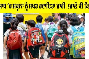 Punjab School Timings: ਪੰਜਾਬ ’ਚ ਸਕੂਲਾਂ ਨੂੰ ਸਖਤ ਹਦਾਇਤਾਂ ਜਾਰੀ ! ਜਾਣੋ ਕੀ ਕਿਹਾ…