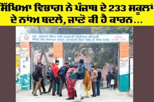 Punjab School: ਸਿੱਖਿਆ ਵਿਭਾਗ ਨੇ ਬਦਲਿਆ 233 ਸਕੂਲਾਂ ਦਾ ਨਾਂਅ, ‘ਪੀਐੱਮ ਸ਼੍ਰੀ’ ਰੱਖਿਆ ਗਿਆ ਸਕੂਲਾਂ ਦਾ ਨਾਂਅ