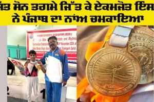 Punjab Sports News: ਸਬ-ਜੂਨੀਅਰ ਜਿਮਨਾਸਟਿਕ ’ਚ ਸੱਤ ਸੋਨ ਤਗਮੇ ਜਿੱਤ ਕੇ ਏਕਮਜੋਤ ਇੰਸਾਂ ਨੇ ਕੀਤਾ ਪੰਜਾਬ ਦਾ ਨਾਂਅ ਕੀਤਾ ਰੌਸ਼ਨ