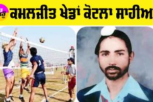 Punjab Sports News: ਜਾਣੋ ਕਮਲਜੀਤ ਖੇਡਾਂ ਕੋਟਲਾ ਸਾਹੀਆ ਬਾਰੇ, ਖੇਡ ਪ੍ਰੇਮੀਆਂ ਲਈ ਪੂਰੀ ਜਾਣਕਾਰੀ
