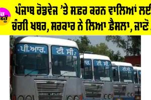 Punjab: ਸਰਕਾਰੀ ਬੱਸਾਂ ’ਚ ਸਫ਼ਰ ਕਰਨ ਵਾਲਿਆਂ ਲਈ ਚੰਗੀ ਖ਼ਬਰ, ਪੰਜਾਬ ਸਰਕਾਰ ਨੇ ਲਿਆ ਵੱਡਾ ਫ਼ੈਸਲਾ, ਪੜ੍ਹੋ ਤੇ ਜਾਣੋ