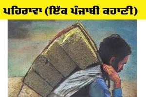Punjabi Story: ਪਹਿਰਾਵਾ (ਇੱਕ ਪੰਜਾਬੀ ਕਹਾਣੀ)