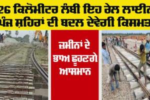 Railway News: ਸੂਬੇ ਦੇ ਇਨ੍ਹਾਂ 5 ਸ਼ਹਿਰਾਂ ਵਿੱਚੋਂ ਲੰਘੇਗੀ ਇਹ 126 ਕਿਲੋਮੀਟਰ ਲਾਈਨ ਲੰਬੀ ਨਵੀਂ ਰੇਲਵੇ ਲਾਈਨ, ਜ਼ਮੀਨਾਂ ਦੀਆਂ ਵਧਣਗੀਆਂ ਕੀਮਤਾਂ