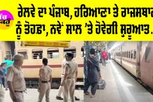 Railway News: ਰੇਲਵੇ ਦਾ ਪੰਜਾਬ, ਰਾਜਸਥਾਨ ਤੇ ਹਰਿਆਣਾ ਵਾਸੀਆਂ ਨੂੰ ਮਿਲੇਗਾ ਵੱਡਾ ਤੋਹਫ਼ਾ, ਨਵੇਂ ਸਾਲ ’ਤੇ ਹੋਵੇਗੀ ਸ਼ੁਰੂਆਤ
