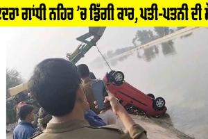 Rajasthan News: ਇੰਦਰਾ ਗਾਂਧੀ ਨਹਿਰ ’ਚ ਡਿੱਗੀ ਕਾਰ, ਪਤੀ-ਪਤਨੀ ਦੀ ਮੌਤ