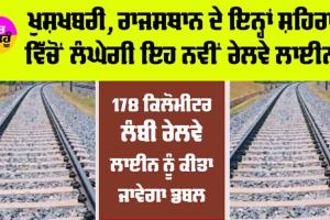 Rajasthan Railway: ਰਾਜਸਥਾਨ ਦੇ ਇਨ੍ਹਾਂ ਸ਼ਹਿਰਾਂ ’ਚੋਂ ਲੰਘੇਗੀ ਇਹ ਨਵੀਂ ਰੇਲਵੇ ਲਾਈਨ, 178 ਕਿਲੋਮੀਟਰ ਲੰਬੀ ਰੇਲਵੇ ਲਾਈਨ ਨੂੰ ਕੀਤਾ ਜਾਵੇਗਾ Double